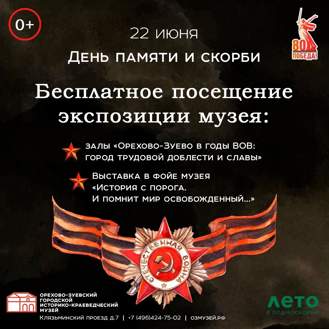 День памяти и скорби