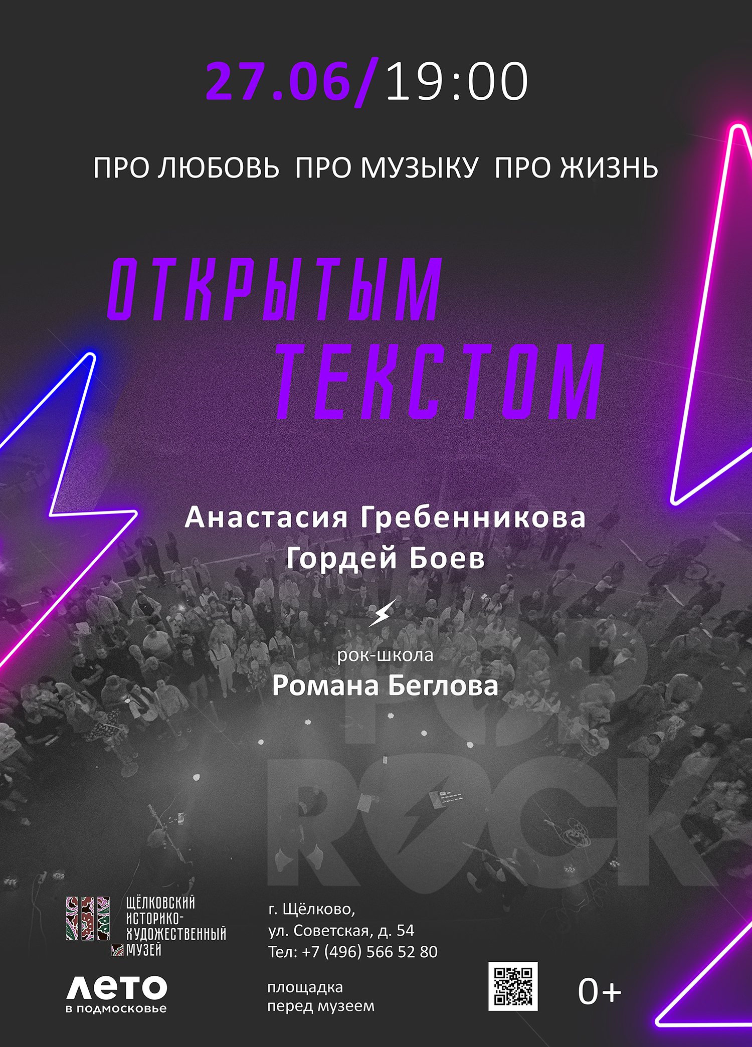 Концерт «Про любовь, про музыку, про жизнь. Открытым текстом»