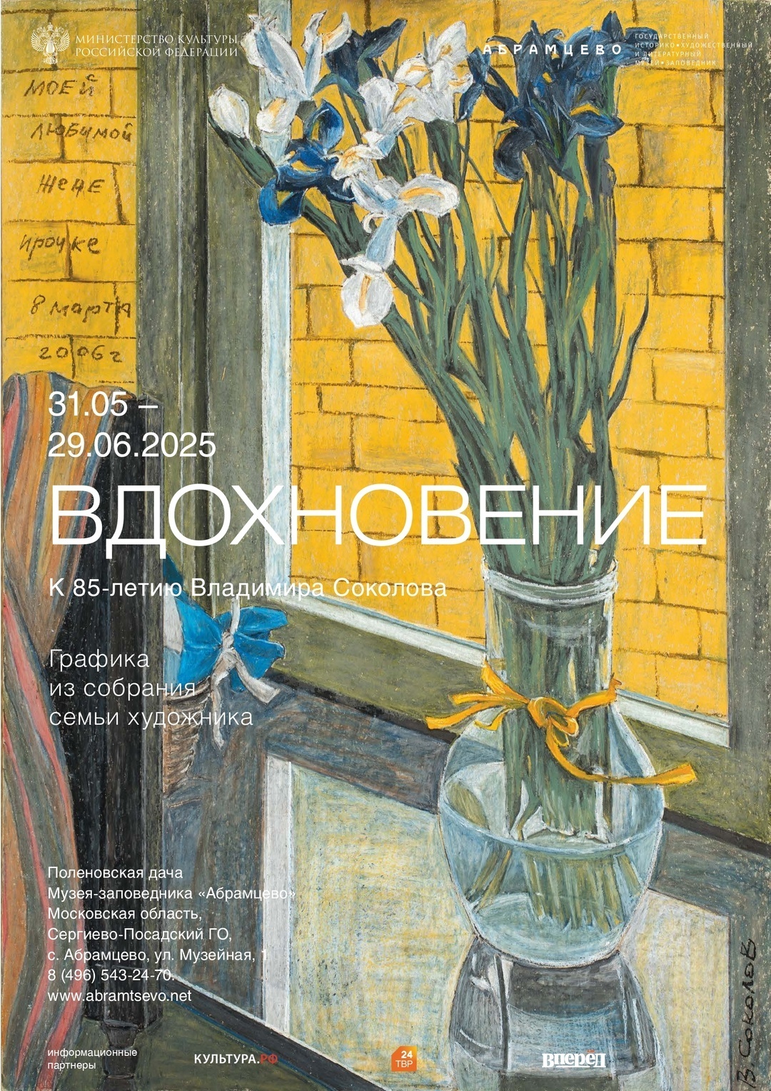 Выставка Владимира Соколова «Вдохновение»