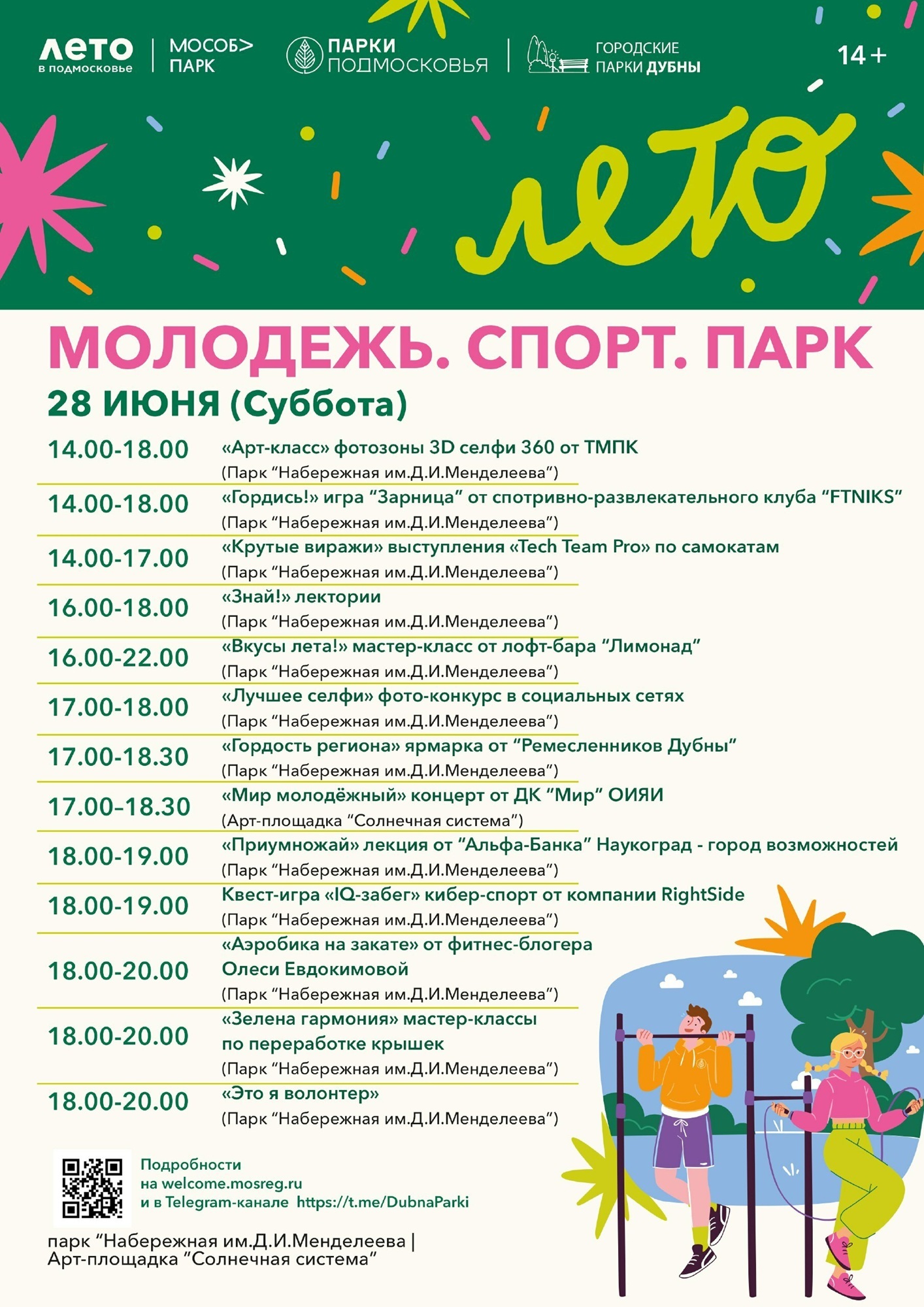 «Молодежь. Спорт. Парк» в Дубне