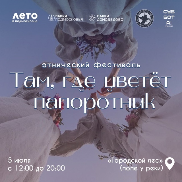 Фестиваль «Там, где цветет папоротник»
