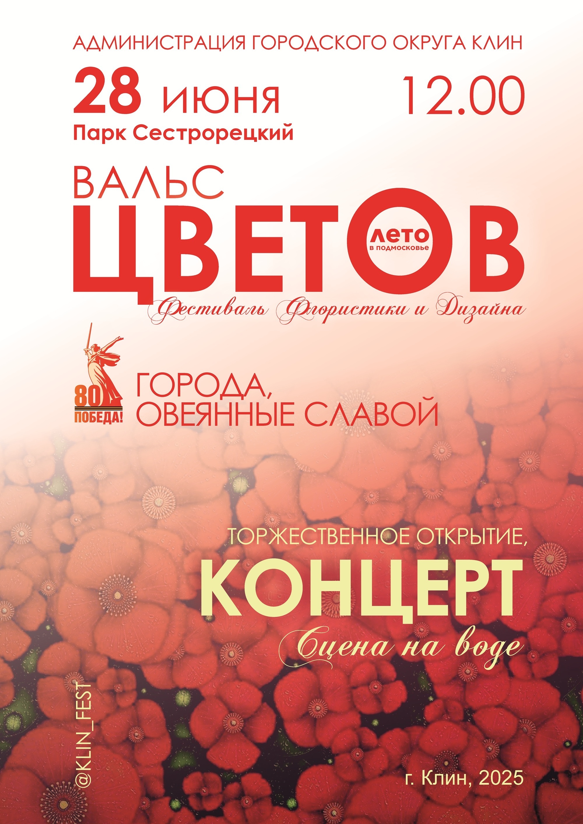 Фестиваль флористики и дизайна «Вальс цветов»