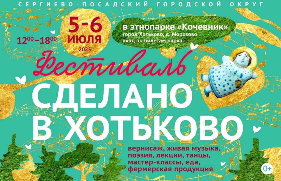 Фестиваль «Сделано в Хотьково»