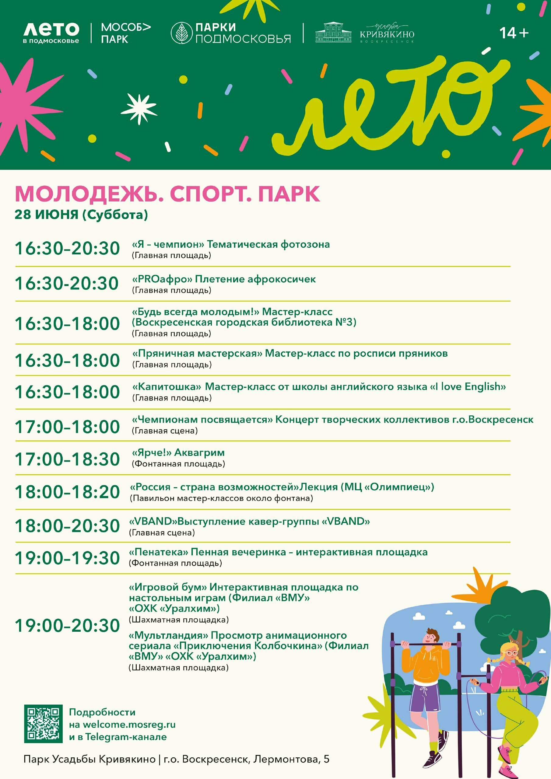 «Молодежь. Спорт. Парк» в Воскресенске