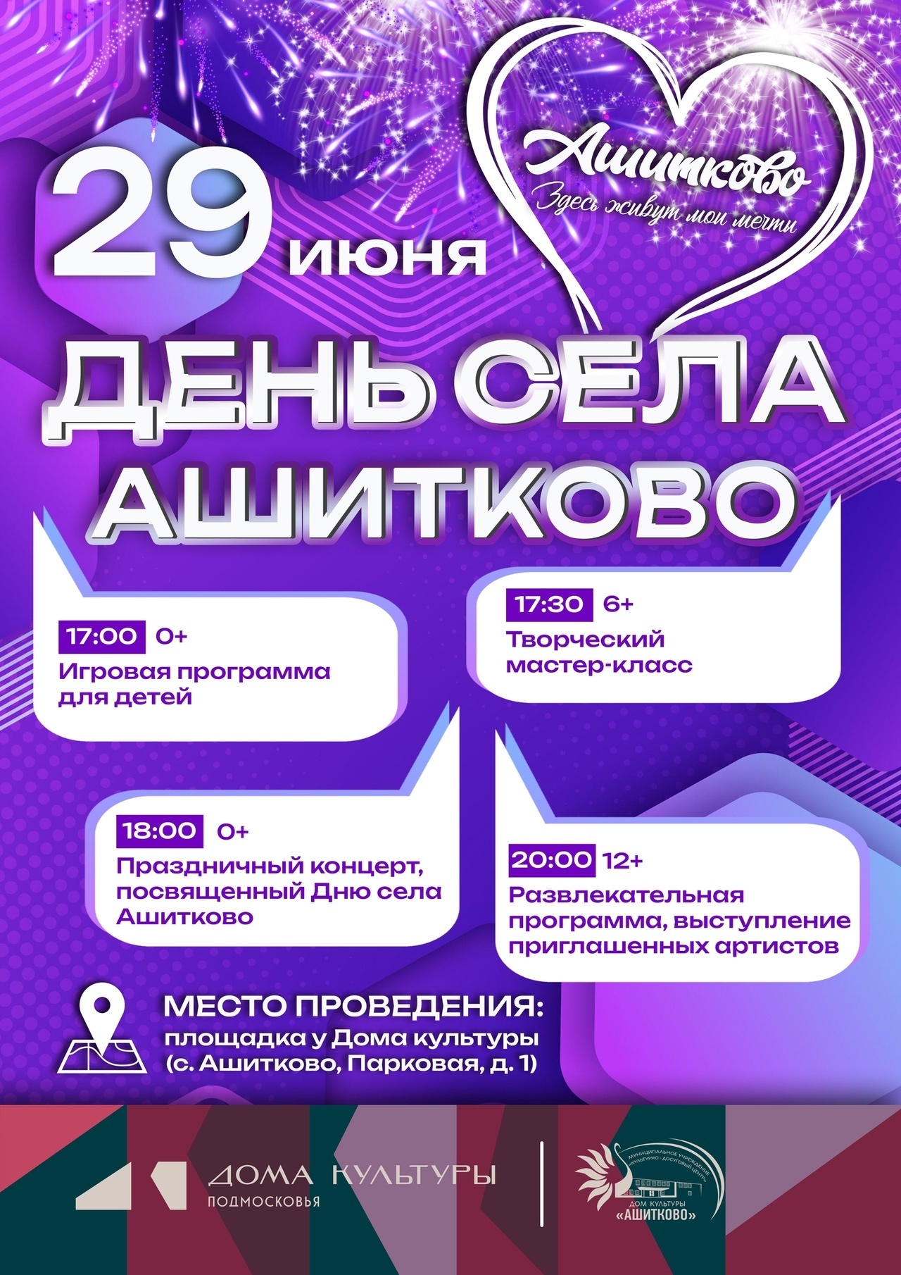 День села Ашитково