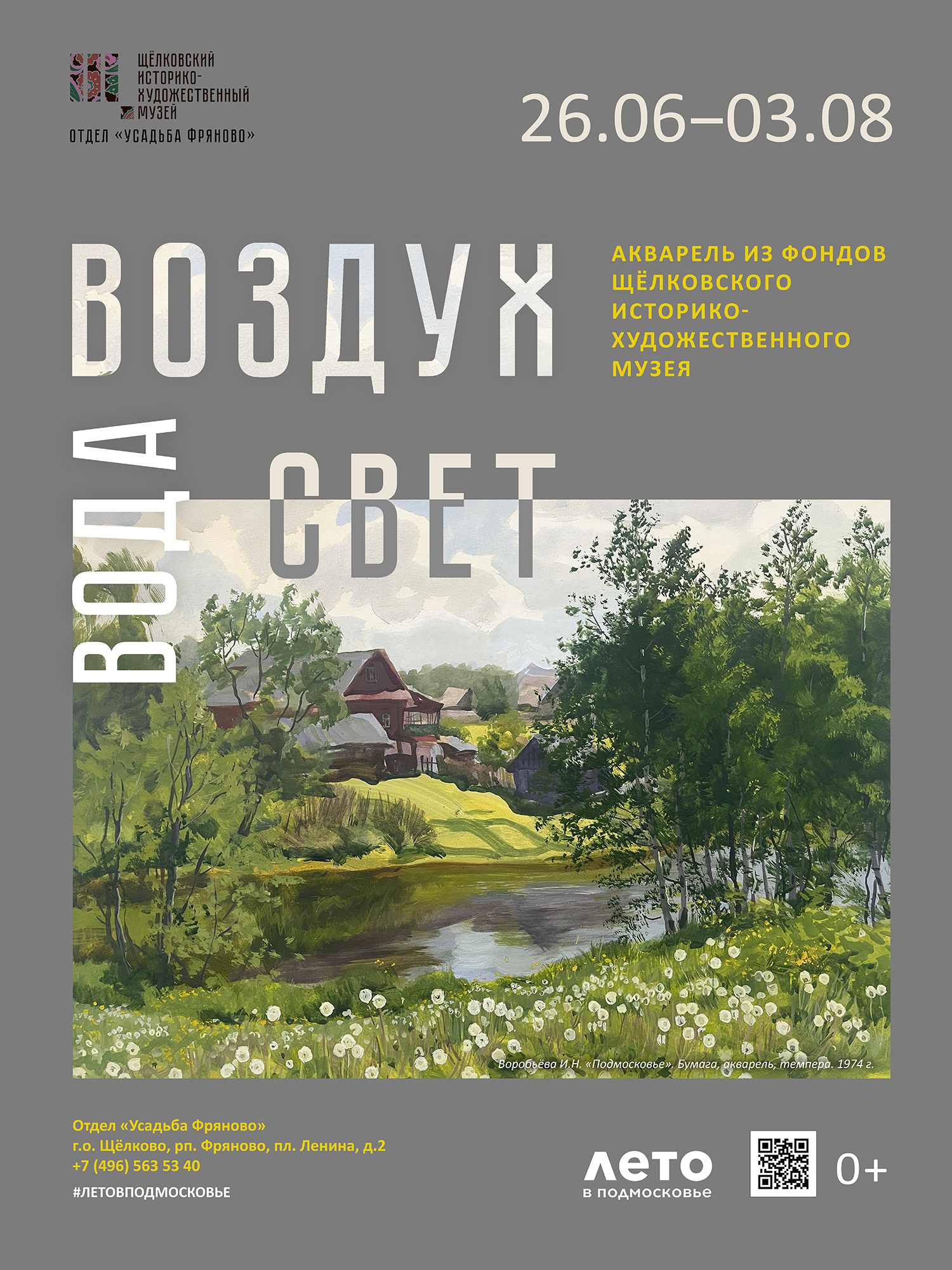 Выставка «Воздух, вода, свет»