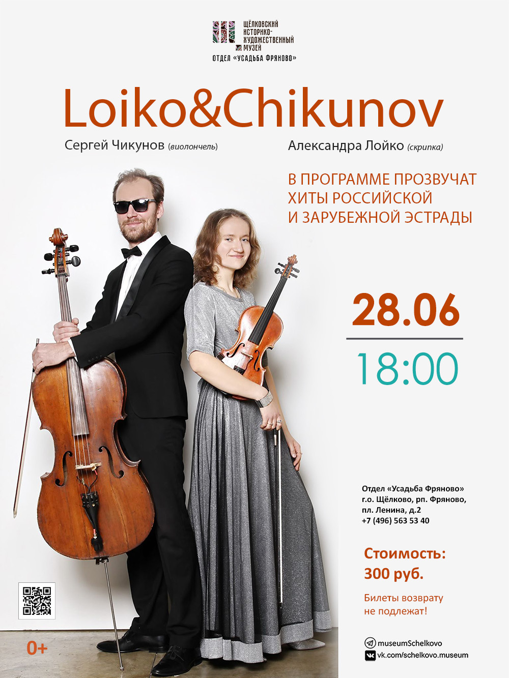 Концерт скрипичной музыки Loiko&Chikunov