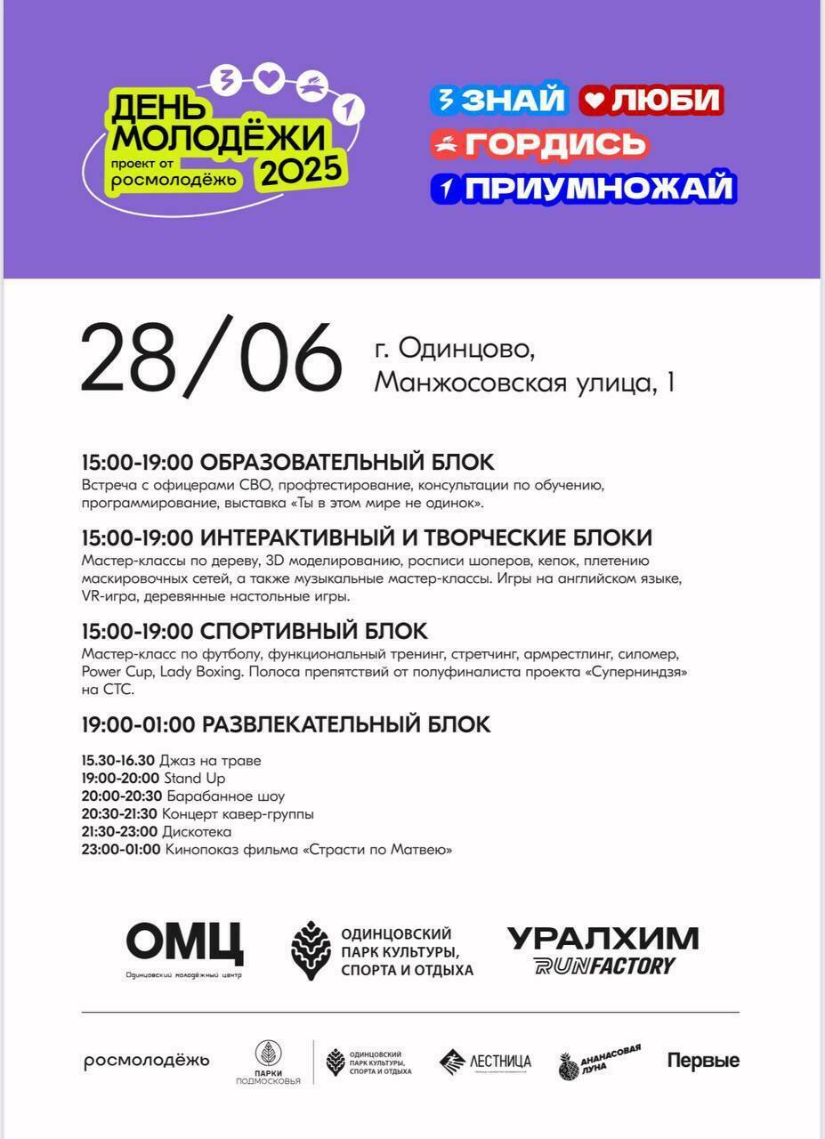 День молодежи в Одинцовском парке
