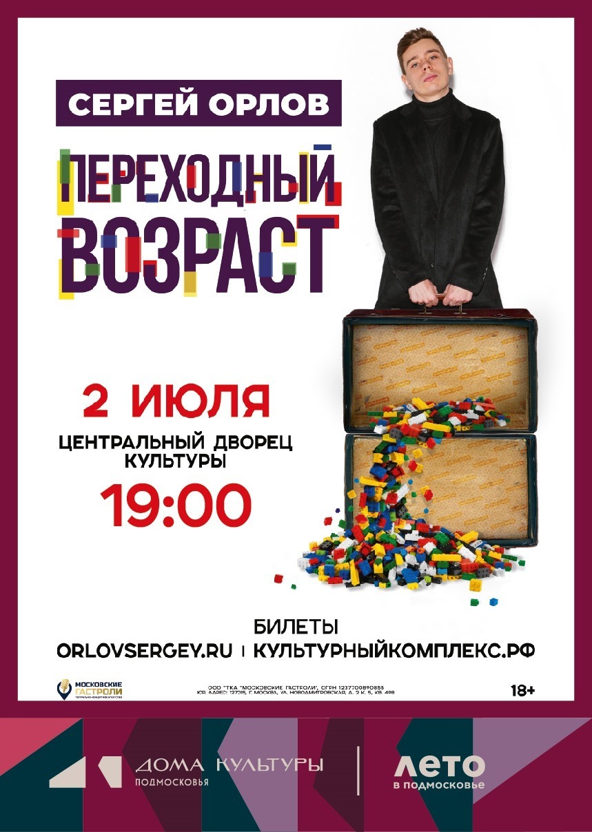 Стендап-концерт Сергея Орлова «Переходный возраст»
