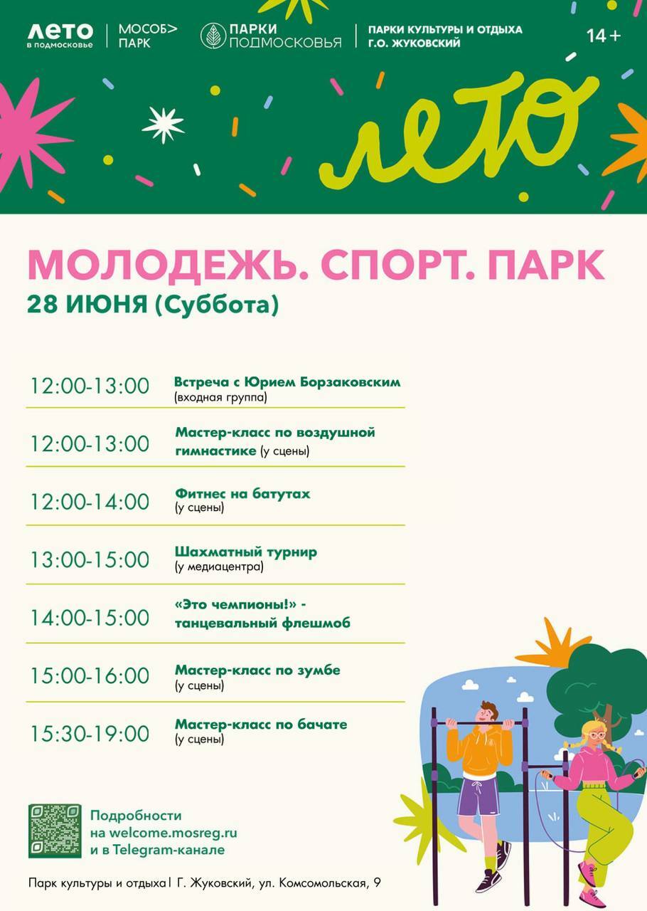 Праздничное мероприятие «Молодежь. Спорт. Парк»