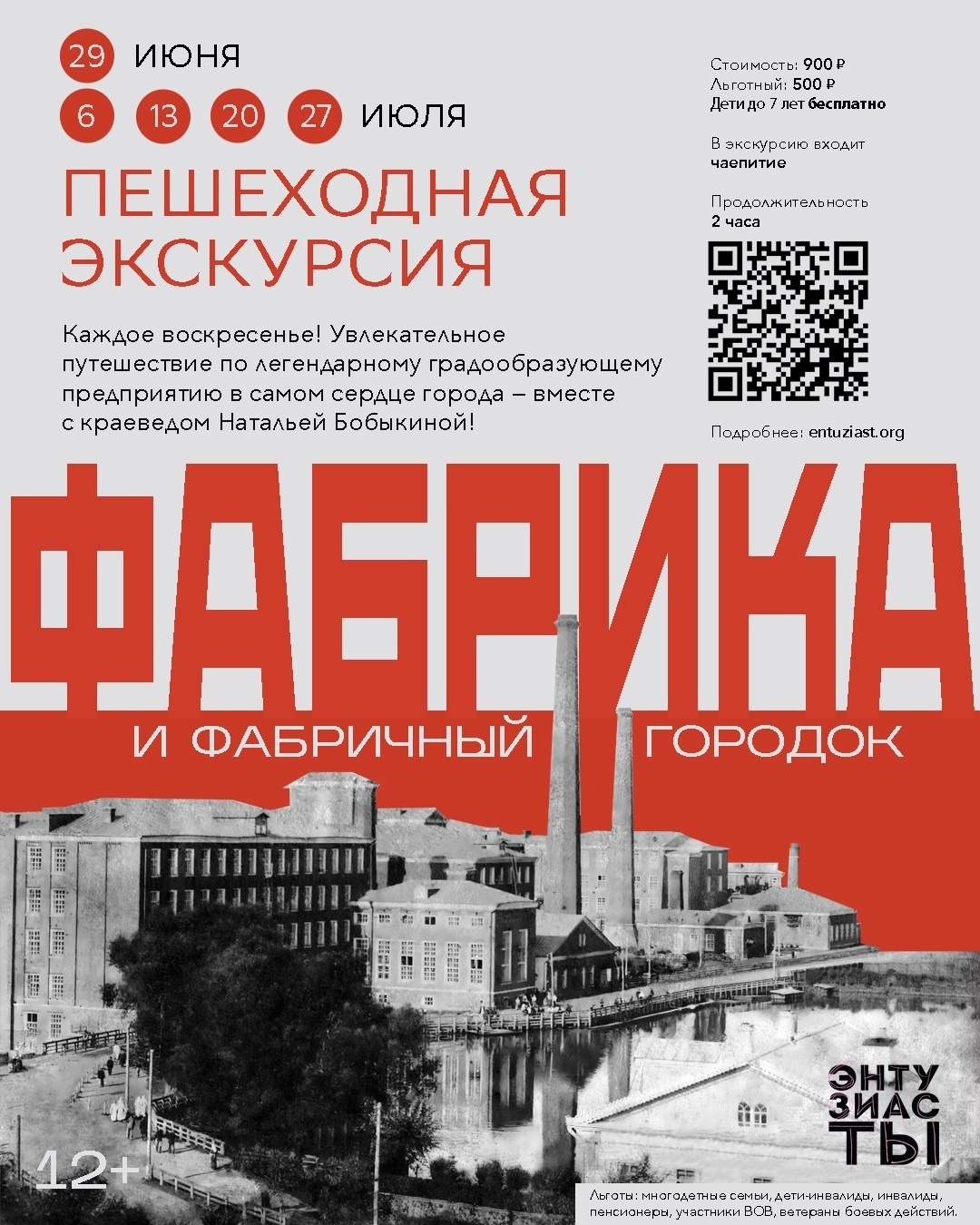 Пешеходная экскурсия «Фабрика и фабричный городок»