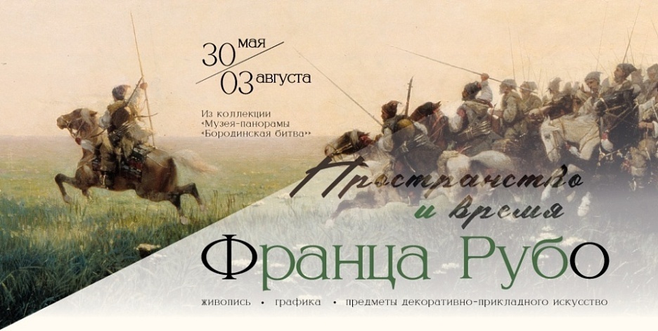 Выставка «Пространство и время Франца Рубо»