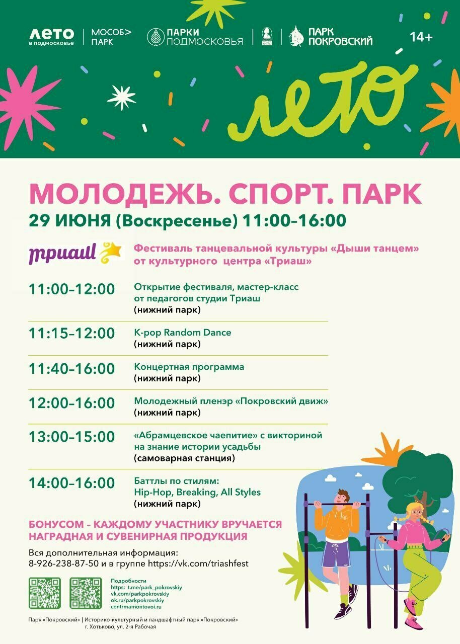 Мероприятие мероприятие «Молодежь. Спорт. Парк» в Хотькове