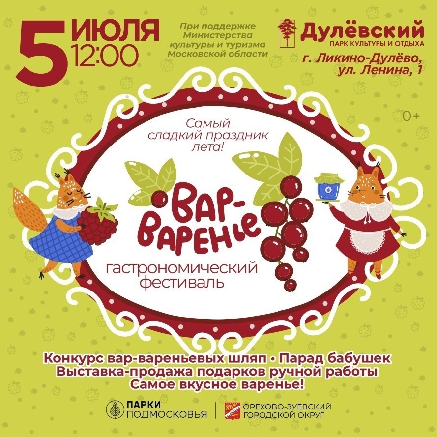 Гастрономический фестиваль «Вар-Варенье»