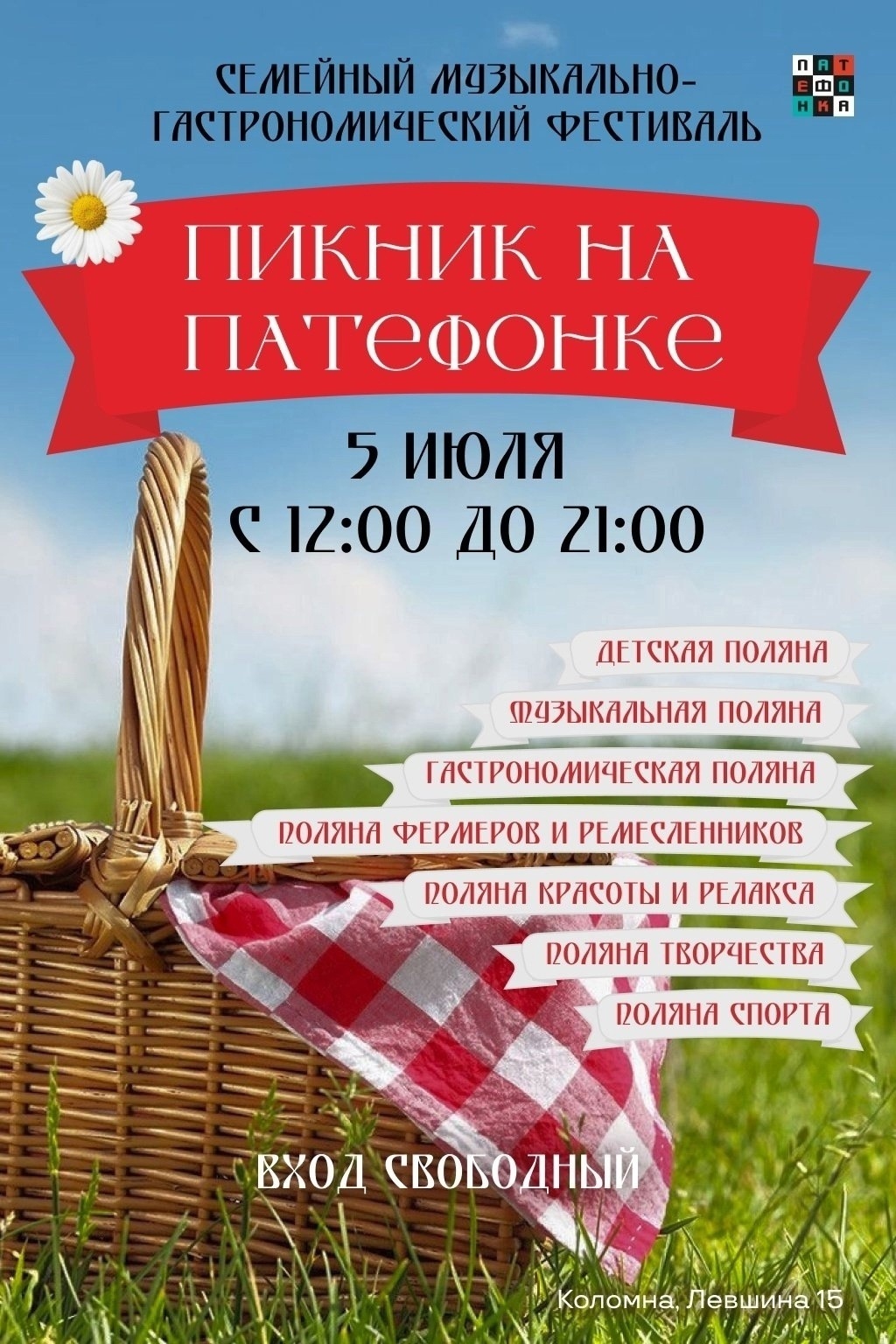 Музыкально-гастрономический фестиваль «Пикник на Патефонке»