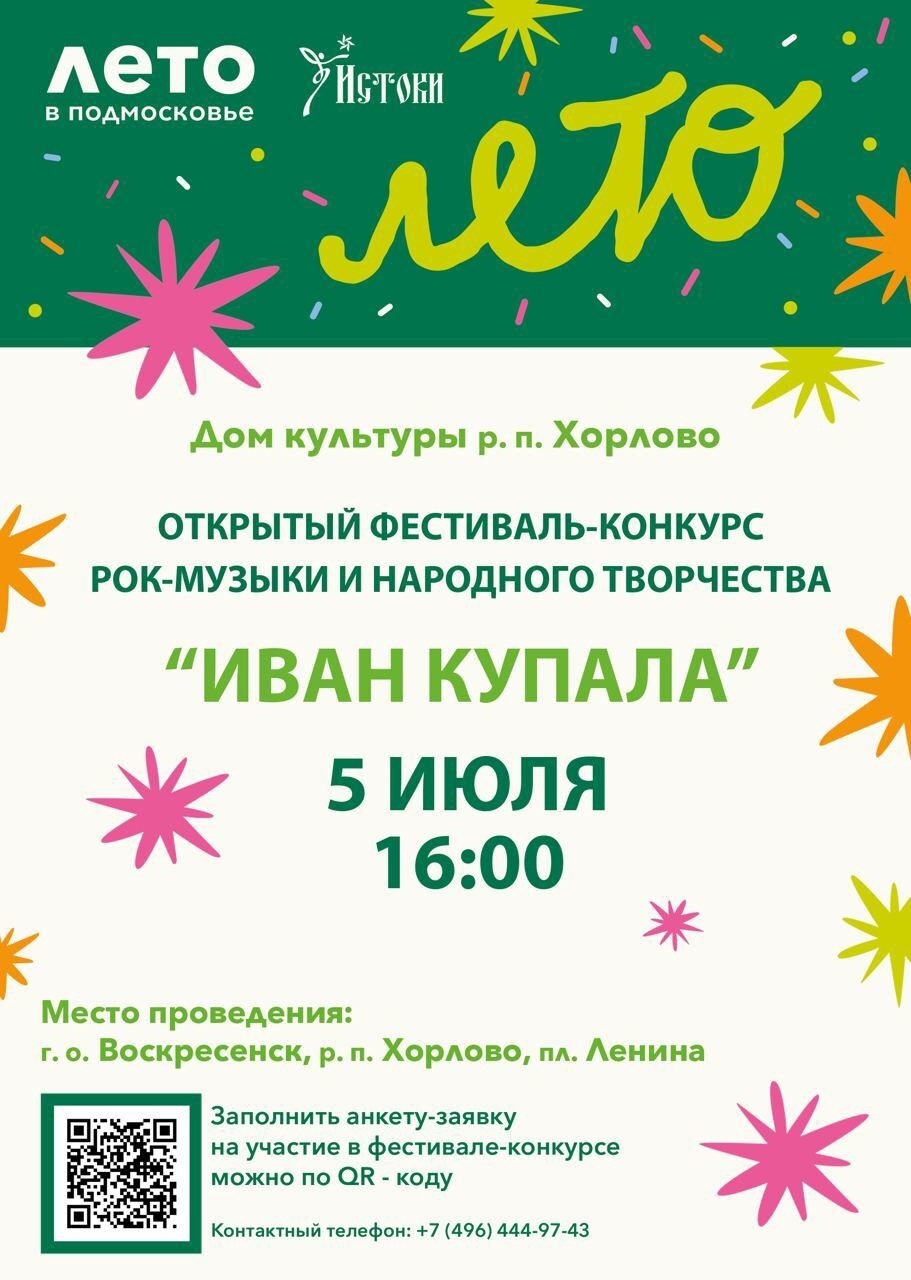 Фестиваль рок-музыки и народного творчества «Иван Купала»