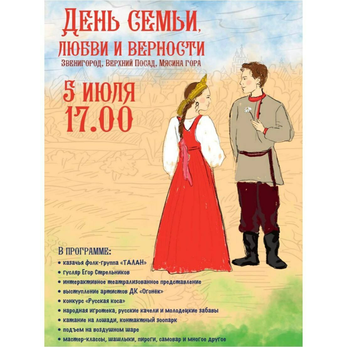 День семьи, любви и верности в Звенигороде