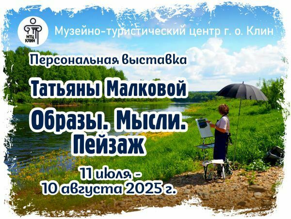 Выставка Татьяны Малковой «Мысли. Образы. Пейзаж»