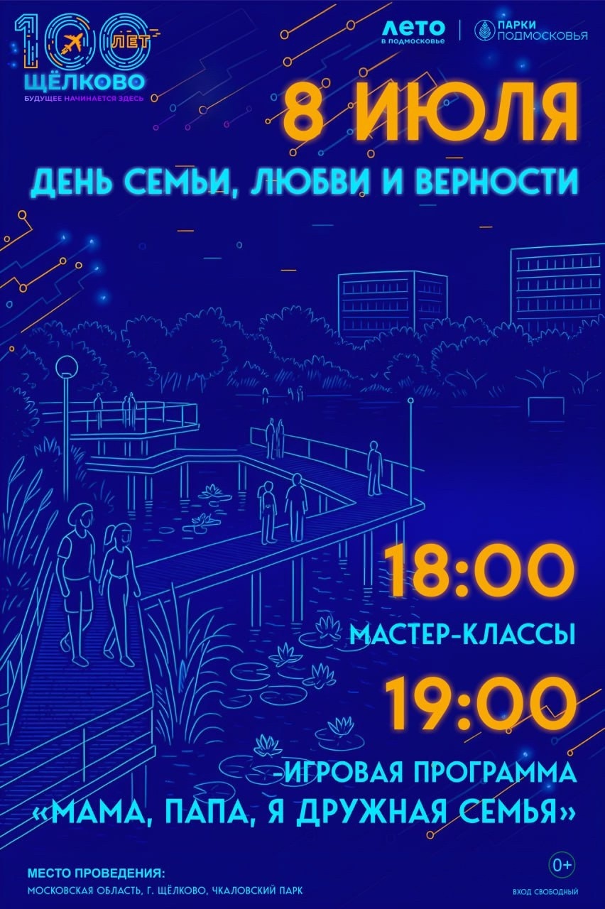 День семьи, любви и верности в Чкаловском парке