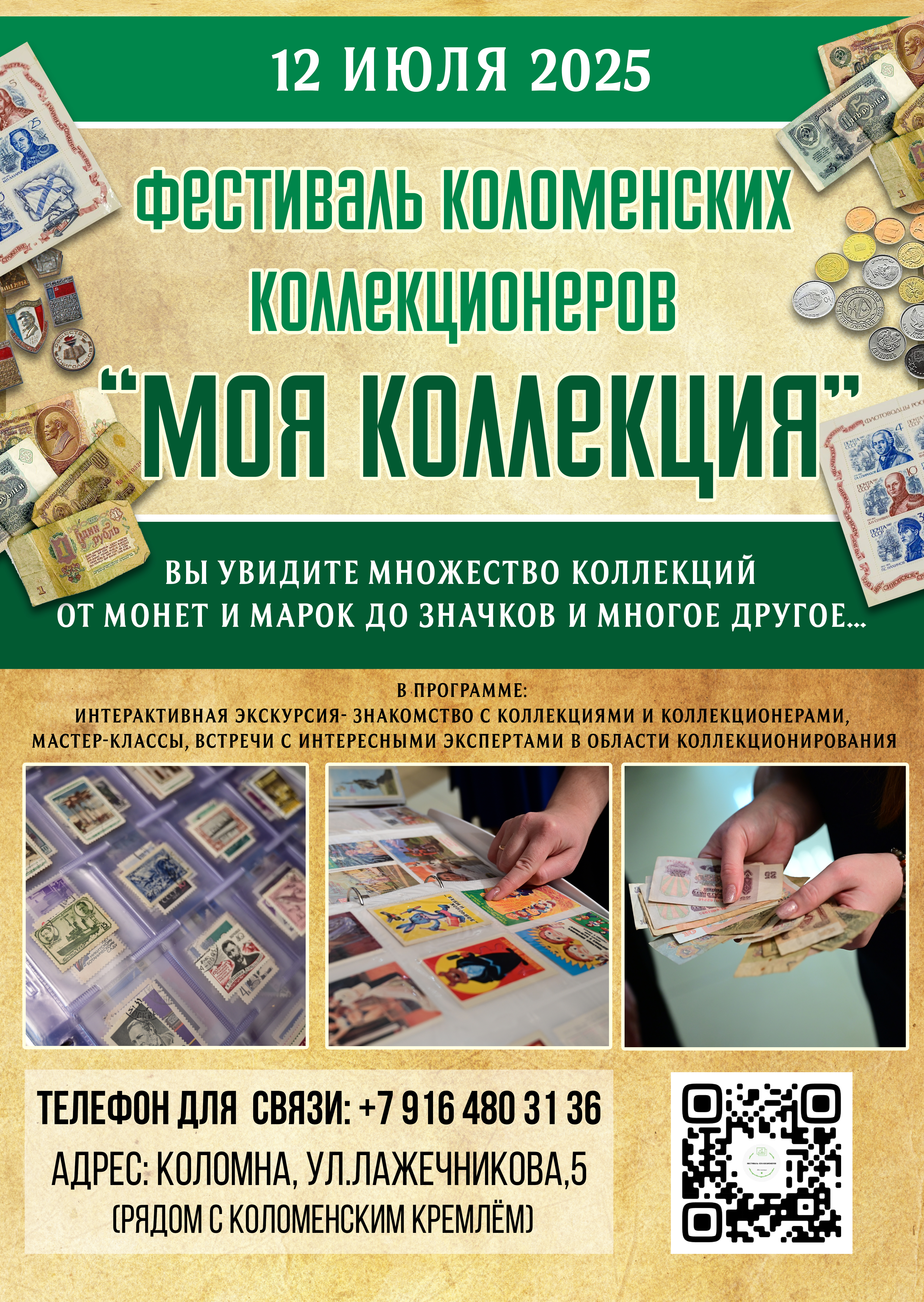 Фестиваль коломенских коллекционеров «Моя коллекция»