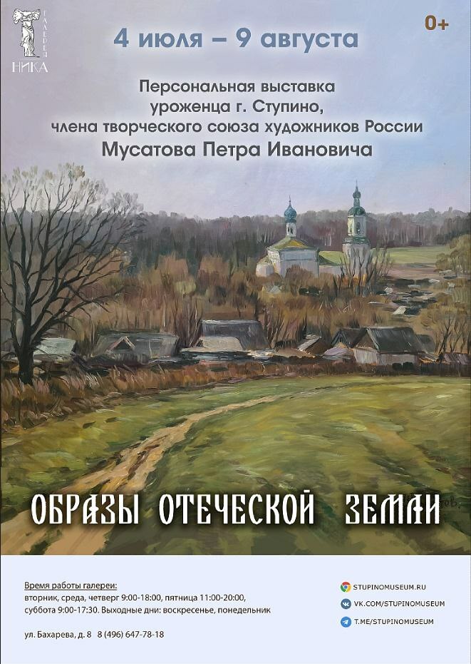 Персональная выставка художника П.И. Мусатова «Образы Отеческой земли»