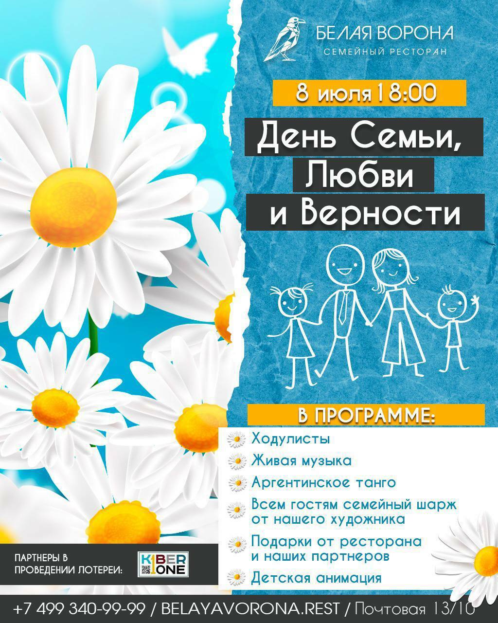 День семьи, любви и верности в ресторане «Белая Ворона»
