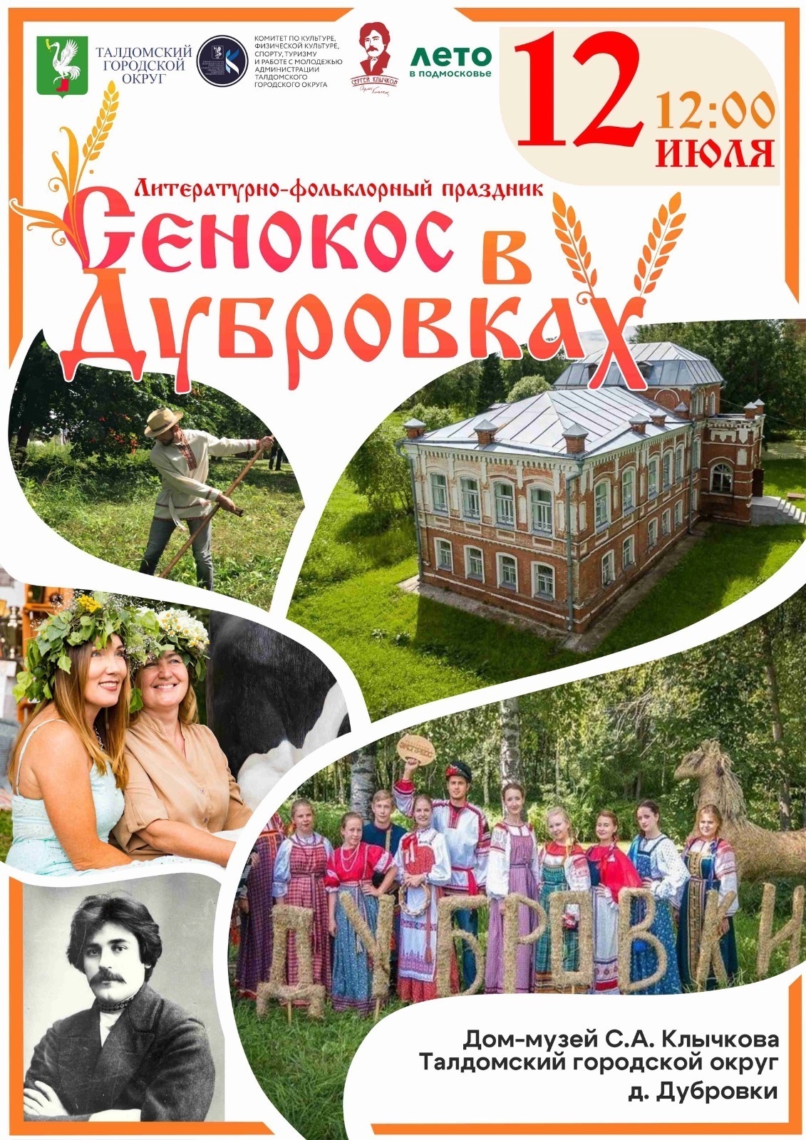 Литературно-фольклорный праздник «Сенокос в Дубровках»