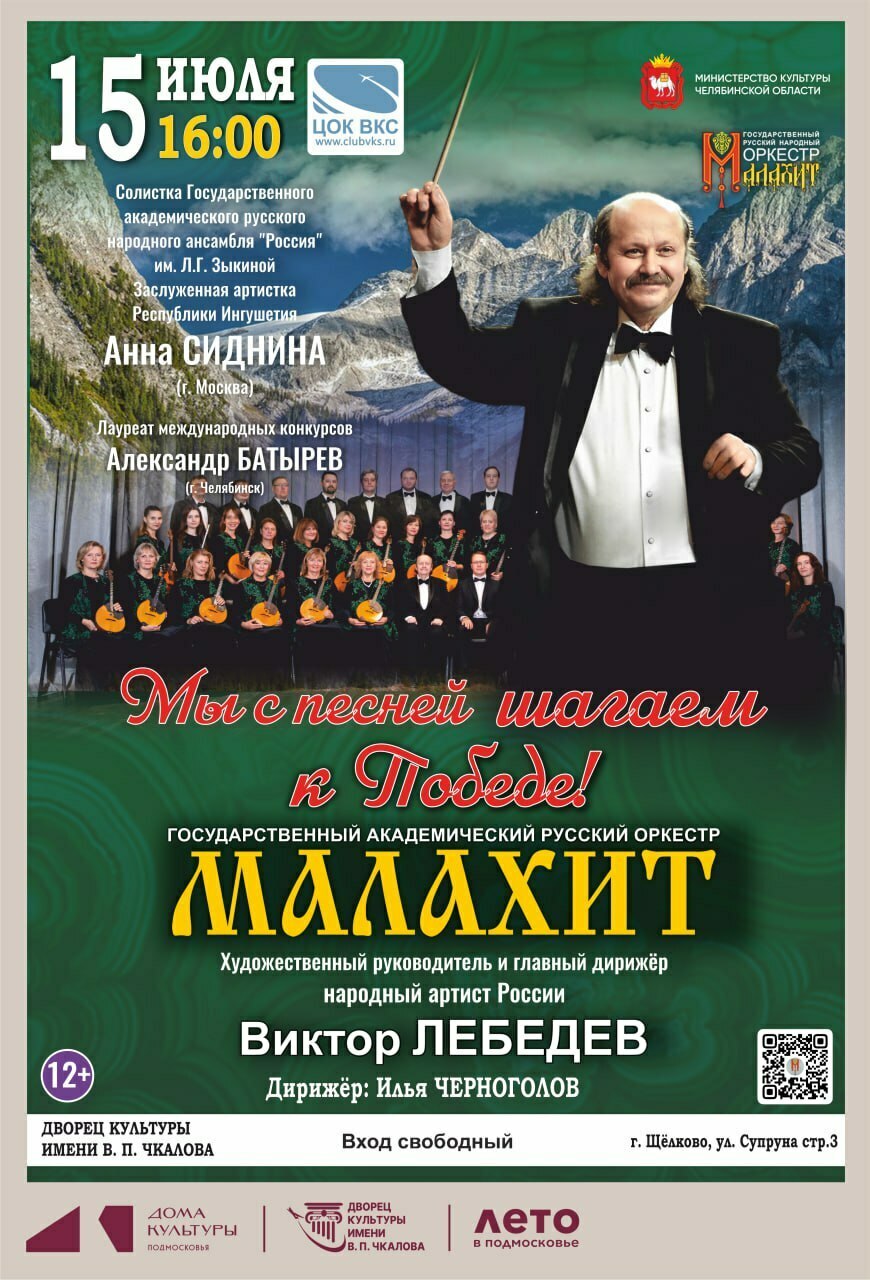 Концерт Государственного академического русского оркестра «Малахит»
