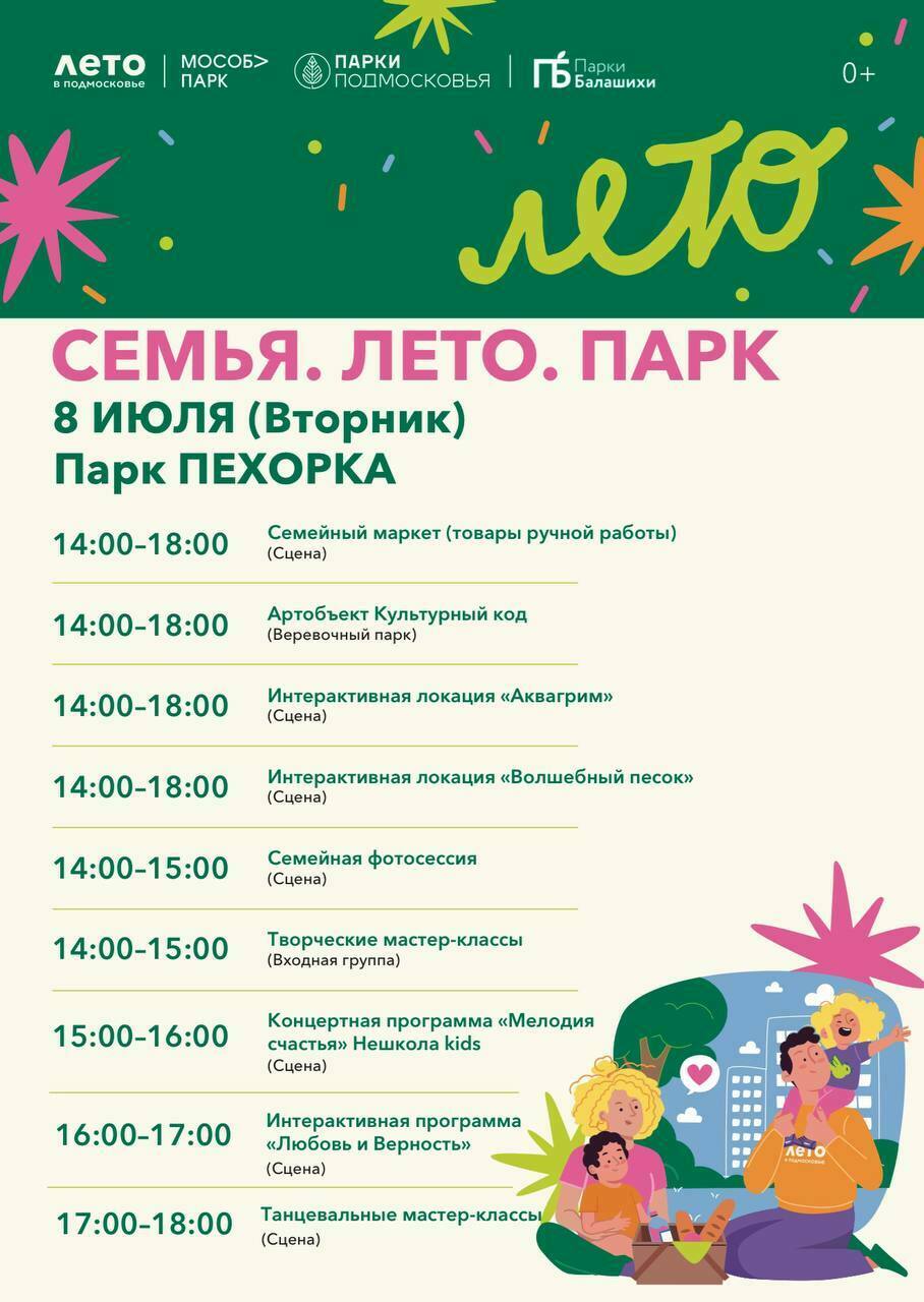 День семьи, любви и верности в Балашихе