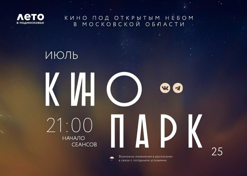 Бесплатные кинопоказы в парках Балашихи в июле