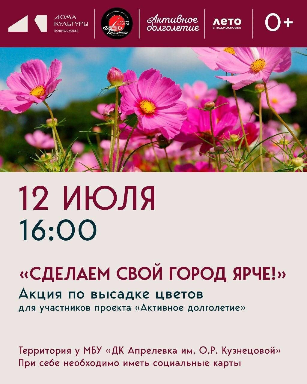 Акция по высадке цветов «Сделаем наш город ярче!»