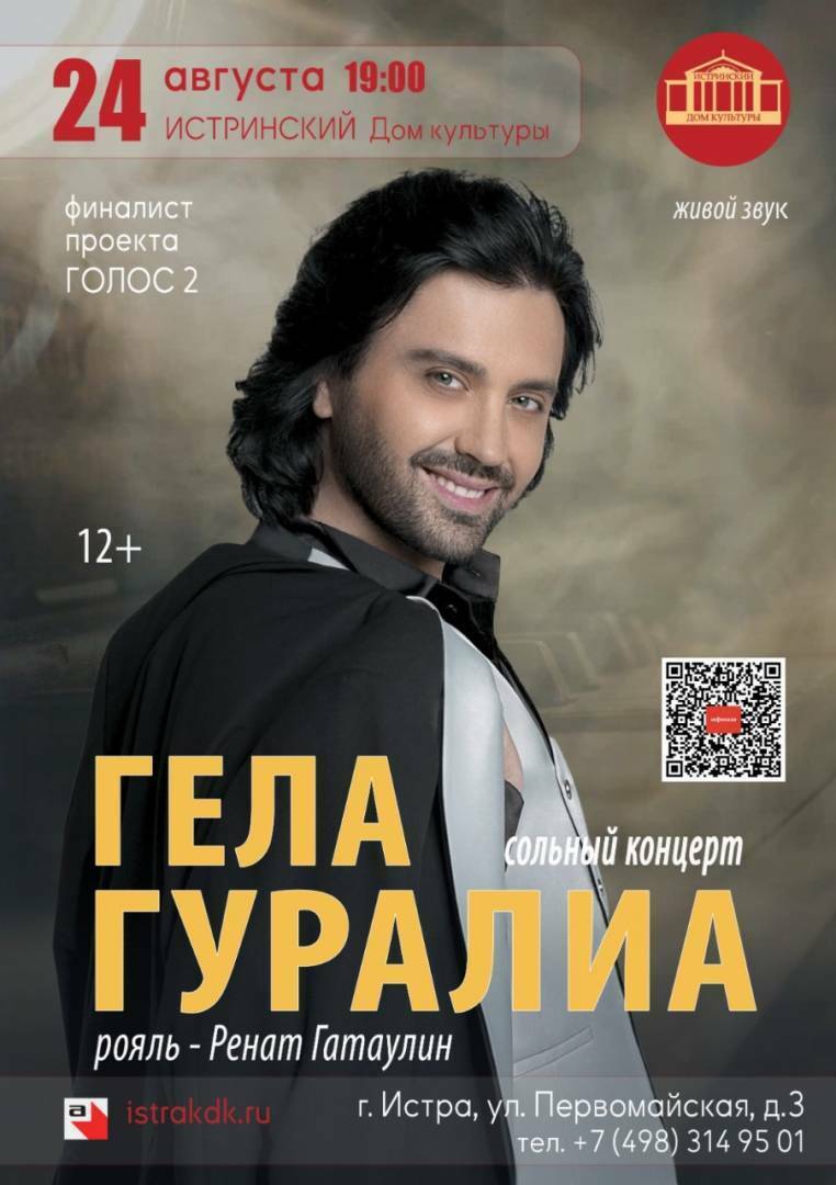 Сольный концерт Гелы Гуралиа
