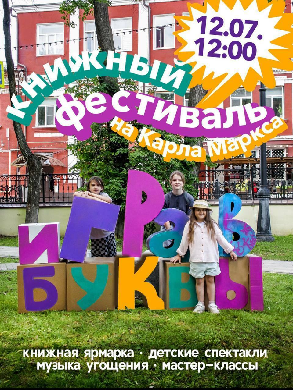 Книжный фестиваль «Игра в буквы»