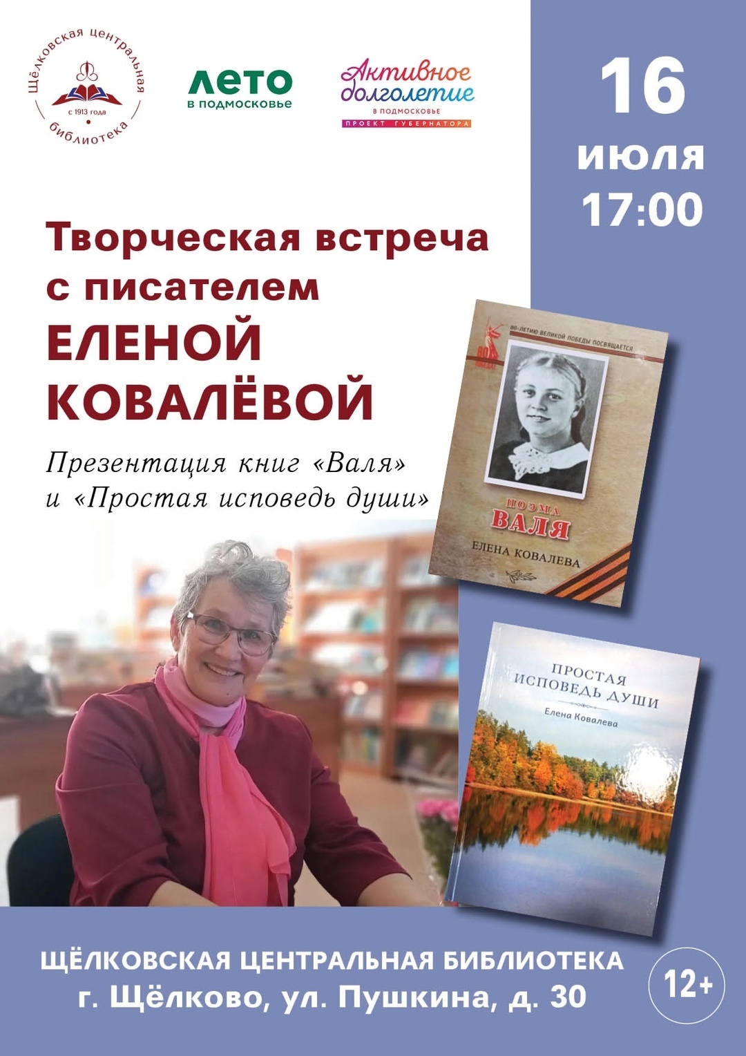 Творческая встреча с поэтессой Еленой Ковалевой