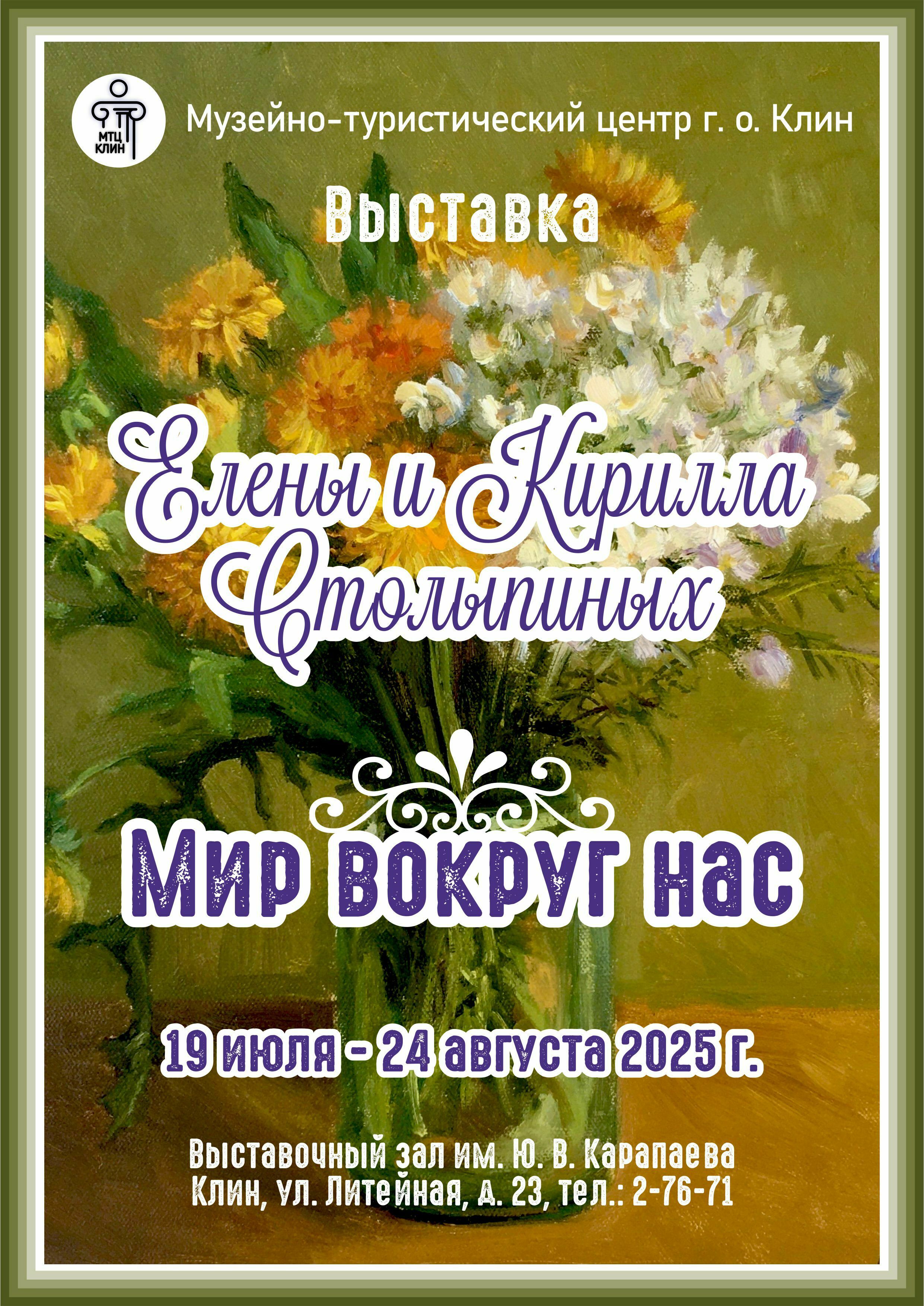Выставка Елены и Кирилла Столыпиных «Мир вокруг нас»