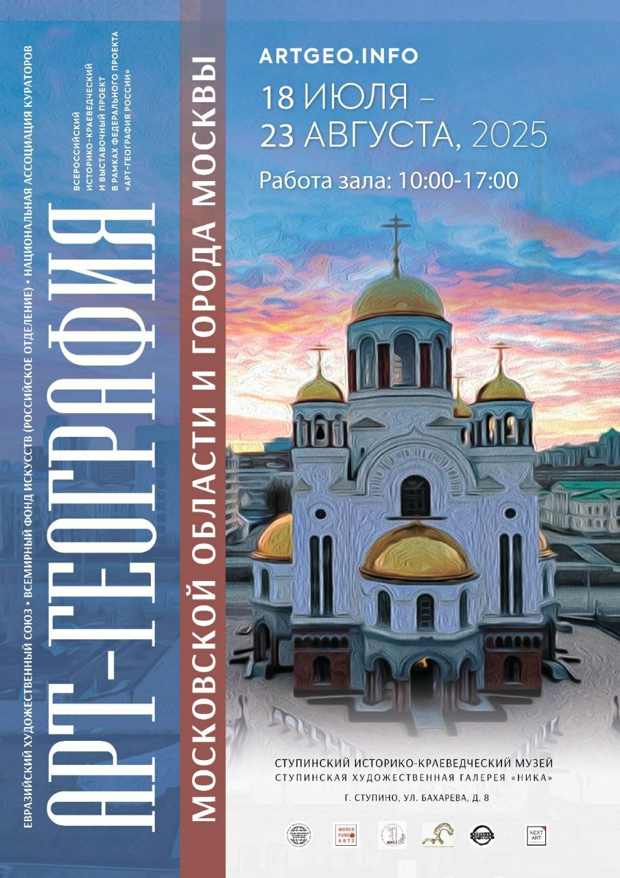 Выставка «Арт-География Московской области и города Москвы»