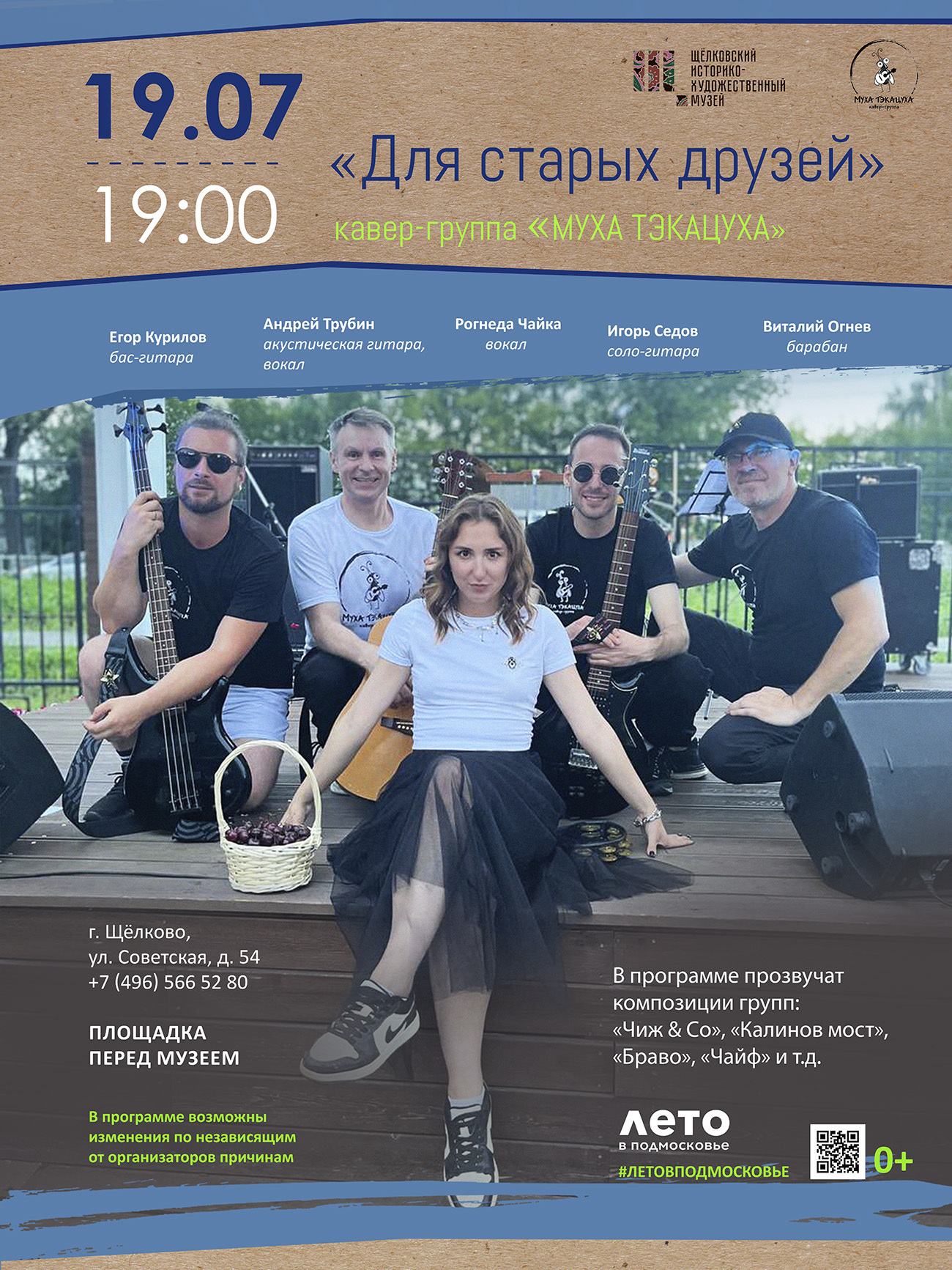 Концерт кавер-группы «Муха-ТэКаЦуха»