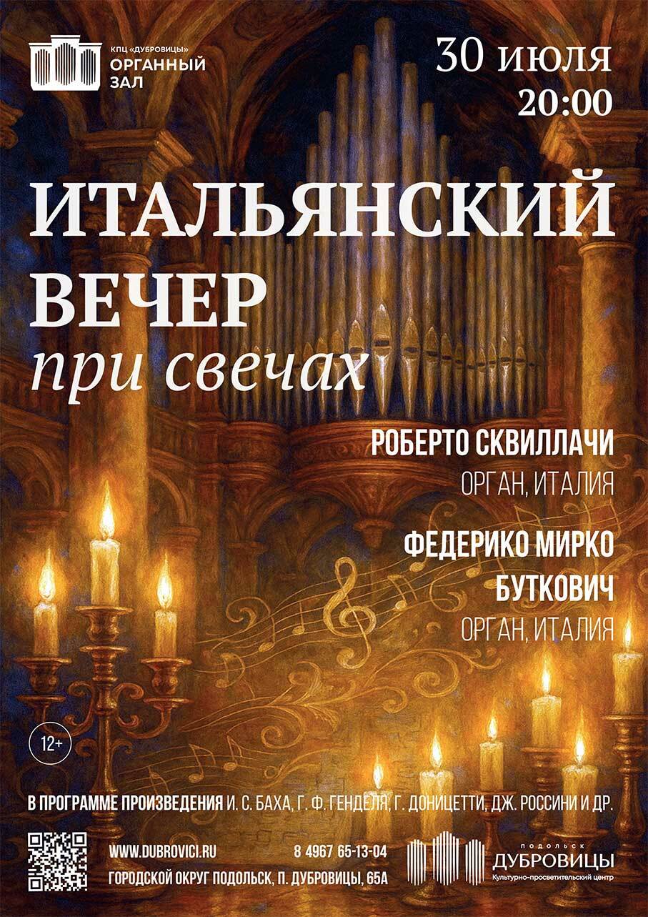 Концерт «Итальянский вечер при свечах»