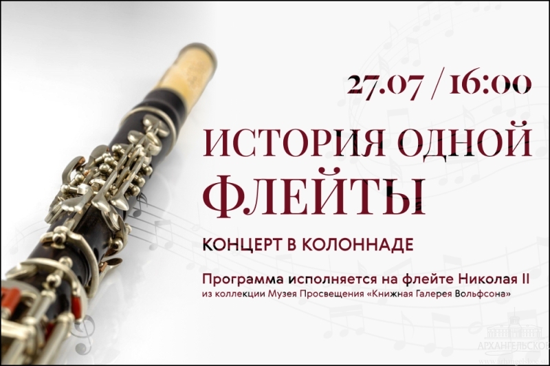 Концерт «История одной флейты»