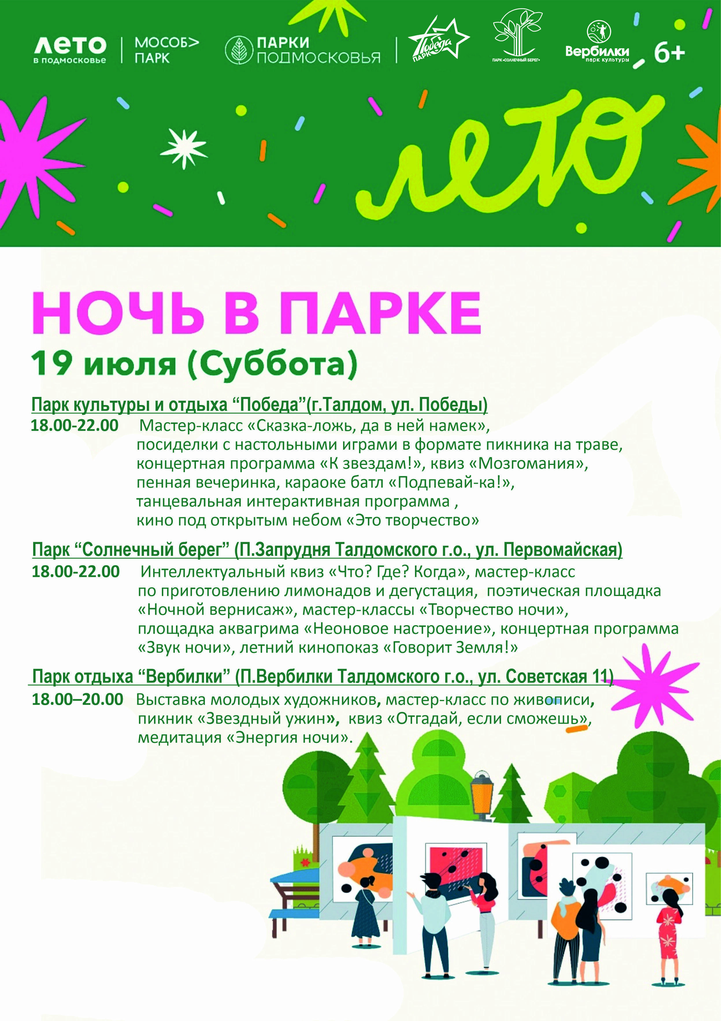 Акция «Ночь в парке» в Талдоме