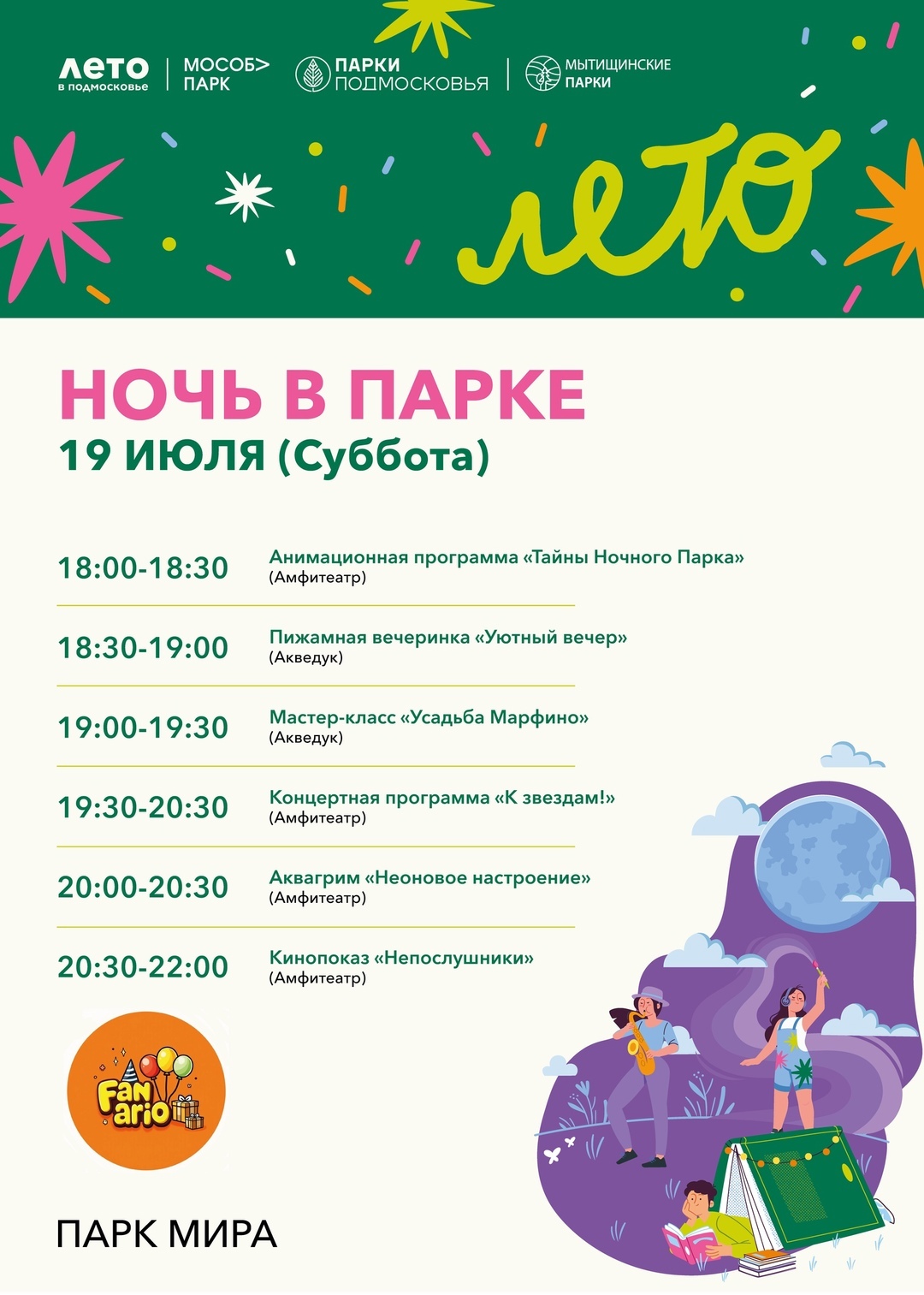 Акция «Ночь в парке» в Мытищах