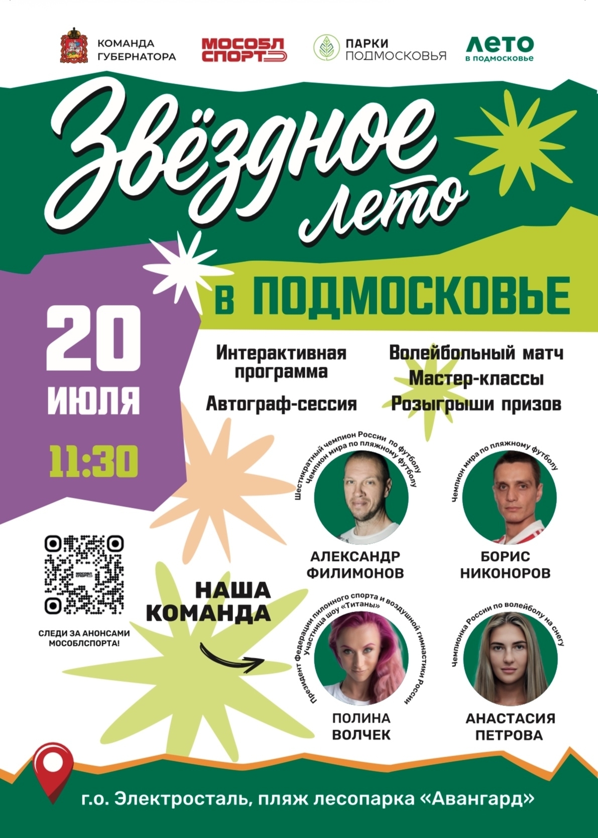 Спортивное мероприятие «Звездное лето в Подмосковье» в Электростали