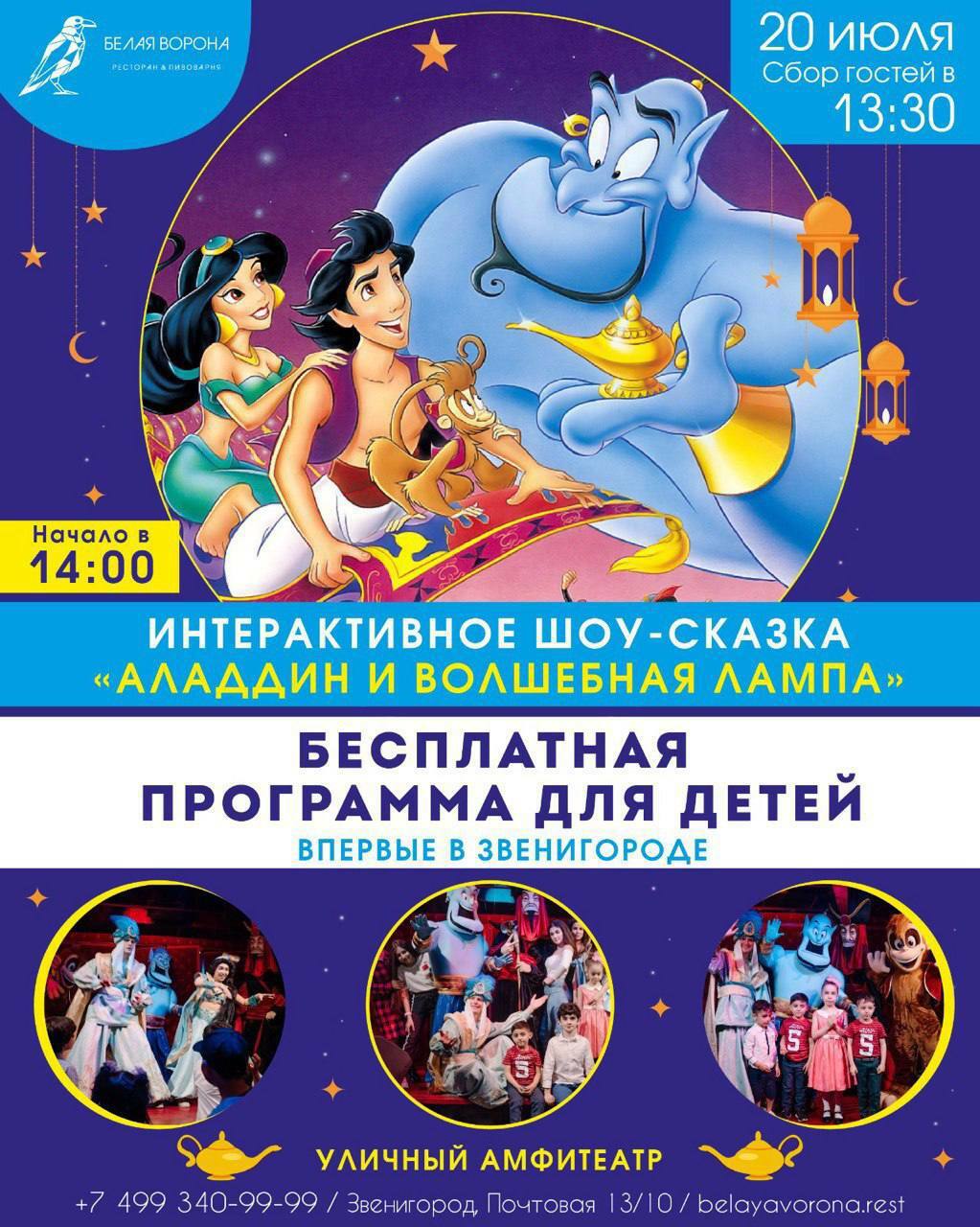 Интерактивное шоу «Алладин и волшебная лампа»