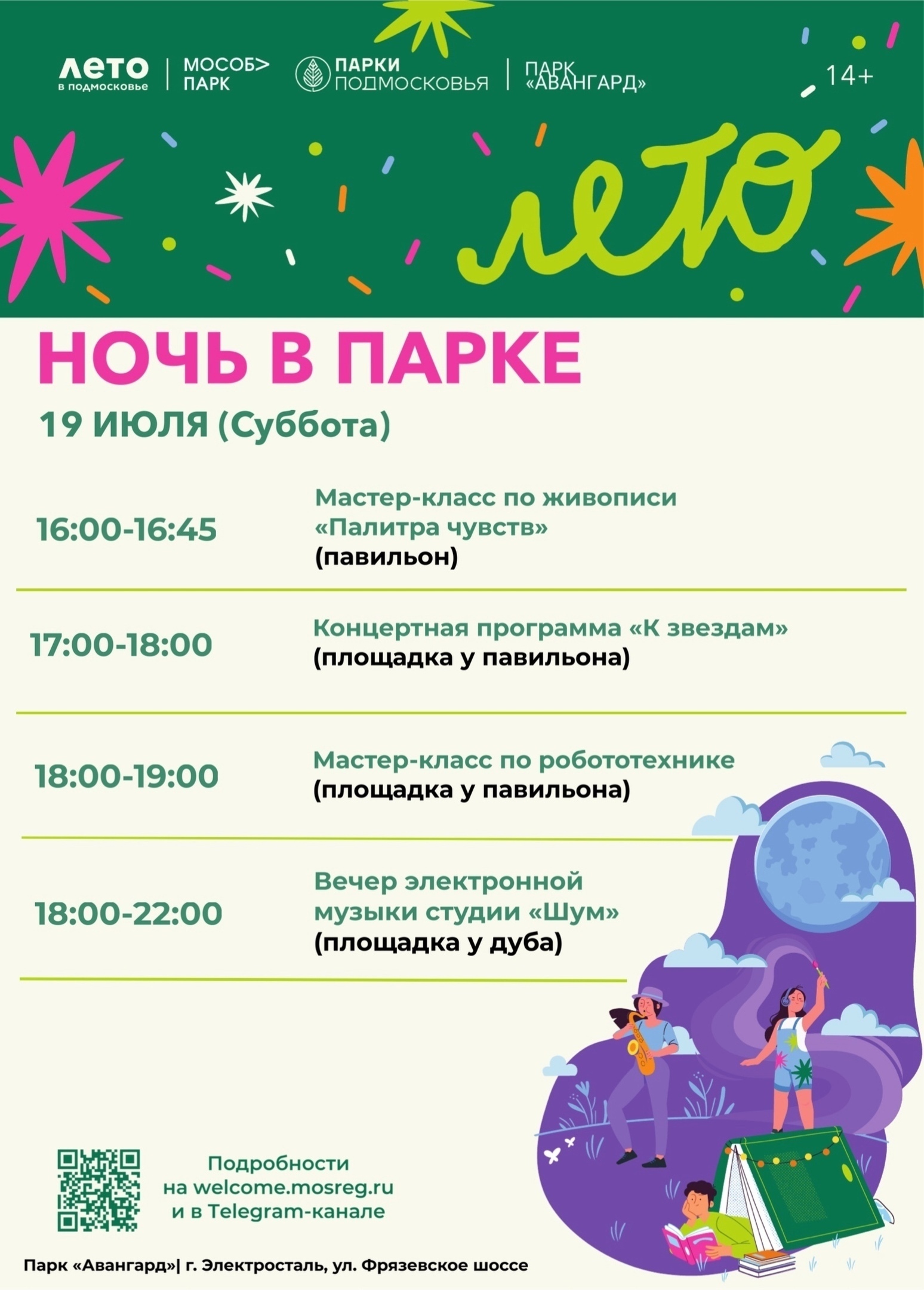 «Ночь в парке» в Электростали
