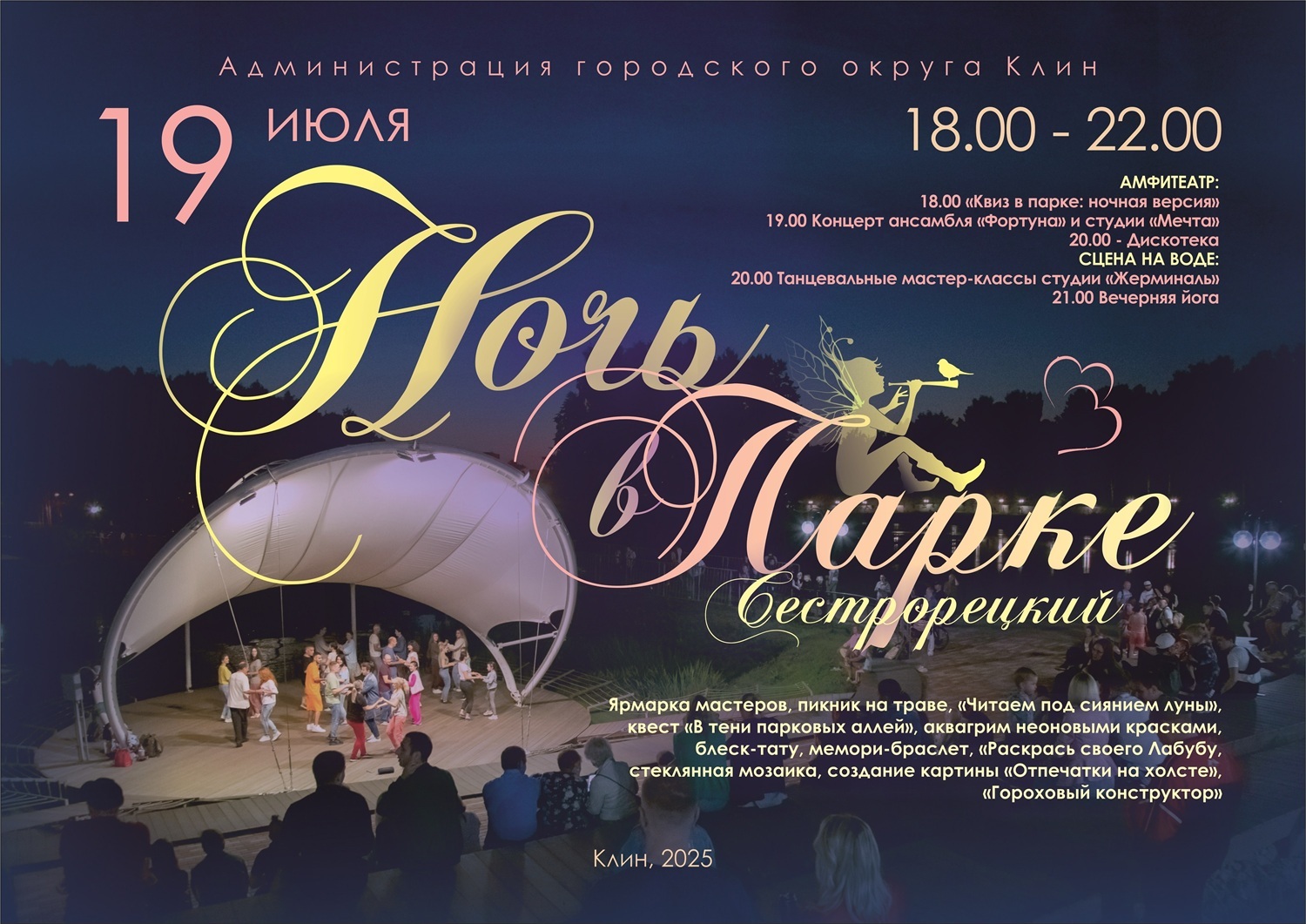 «Ночь в парке» в Клину