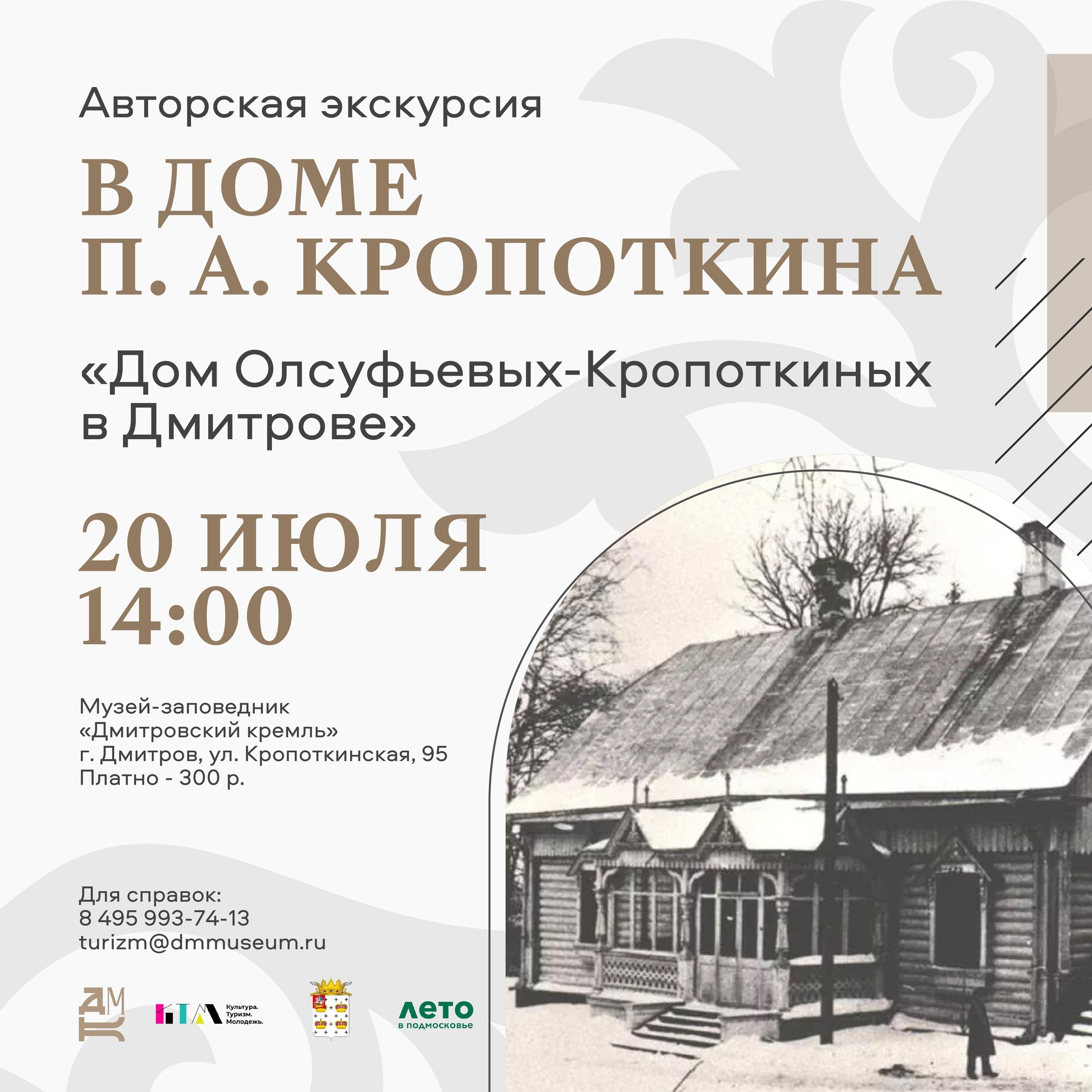 Экскурсия «Дом Олсуфьевых-Кропоткиных в Дмитрове»