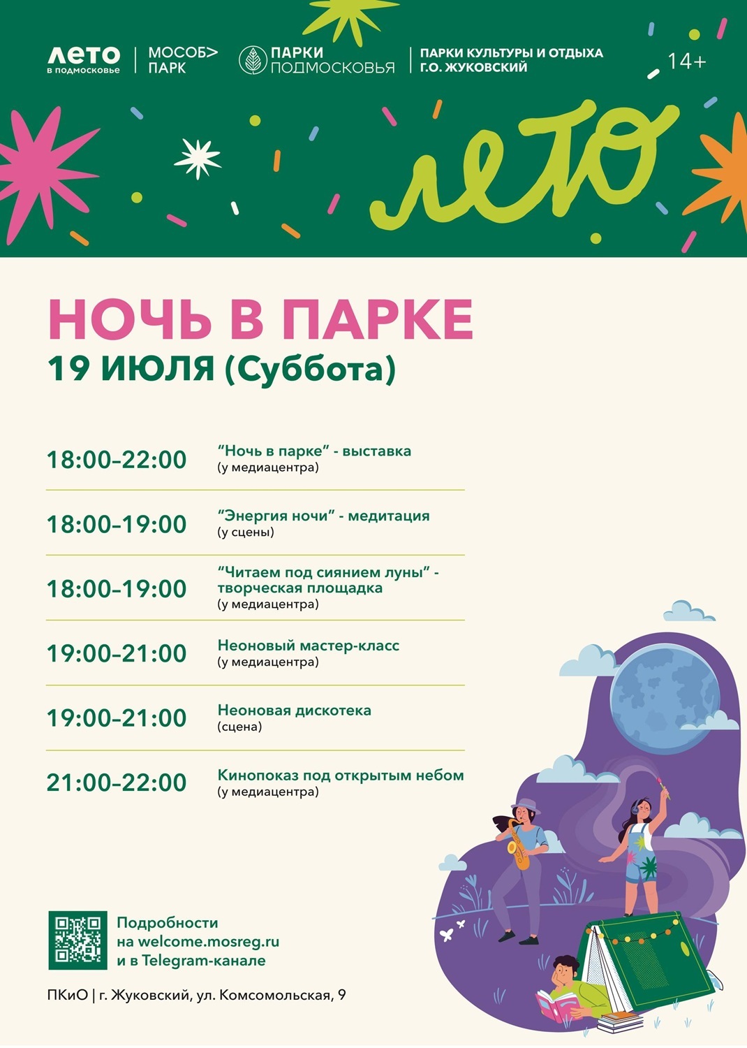 «Ночь в парке» в Жуковском