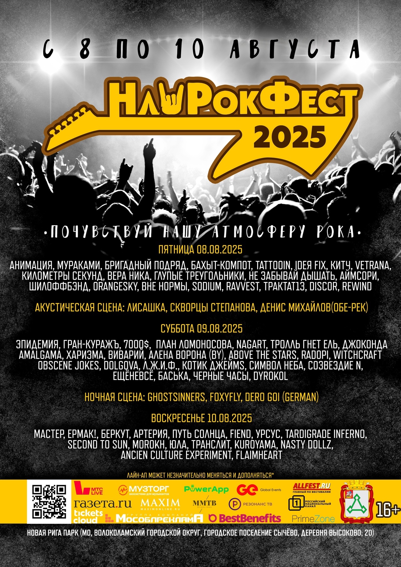 Фестиваль «НашРокФест»