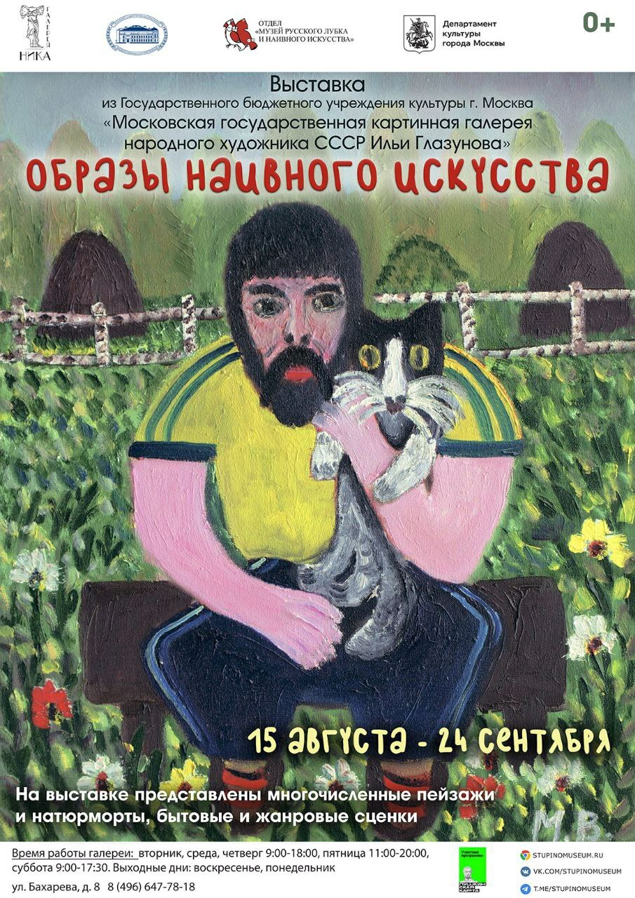 Выставка «Образы наивного искусства»