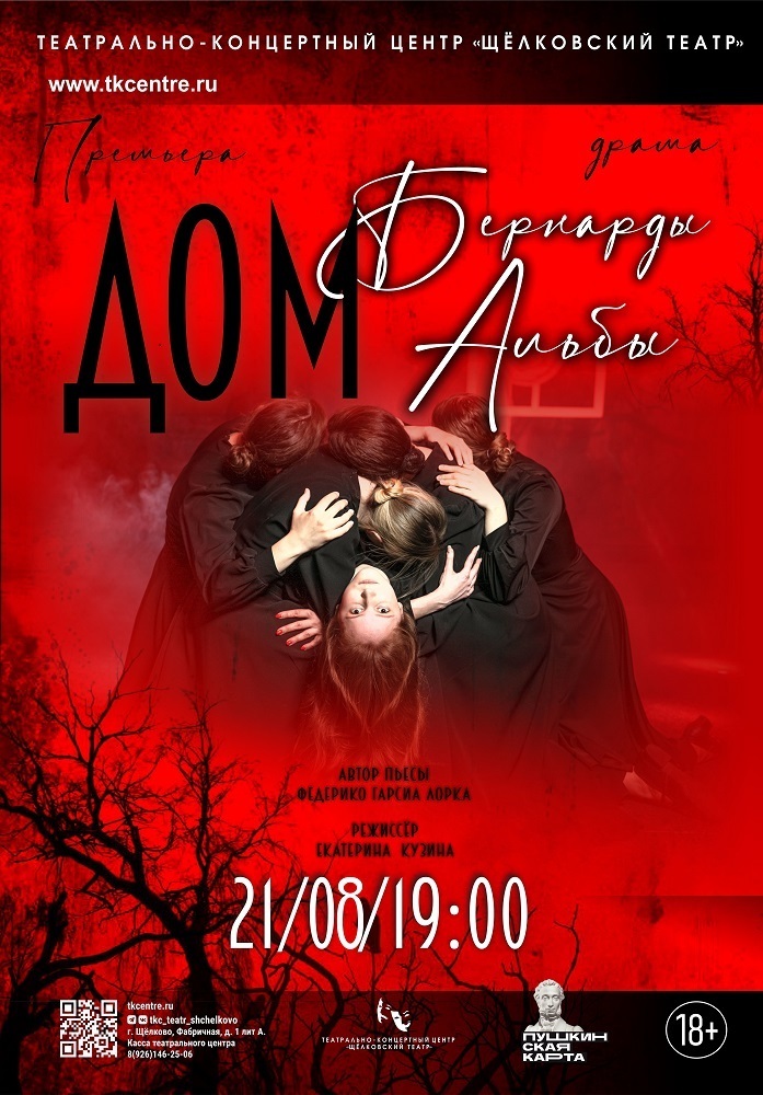 Спектакль «Дом Бернарды Альбы»